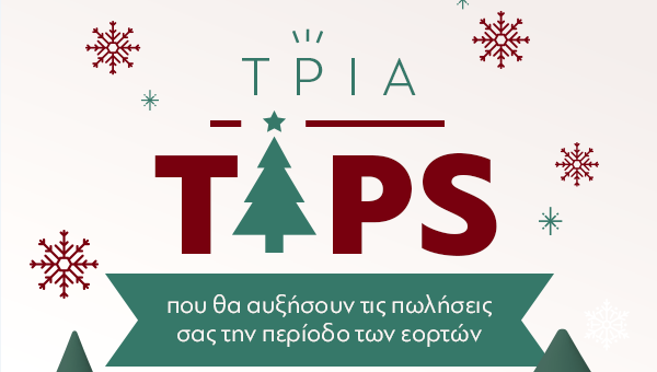 3 tips που θα αυξήσουν τις πωλήσεις σας την περίοδο των εορτών